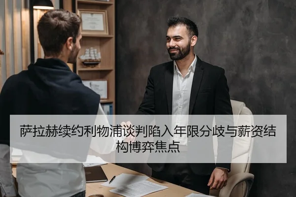萨拉赫续约利物浦谈判陷入年限分歧与薪资结构博弈焦点