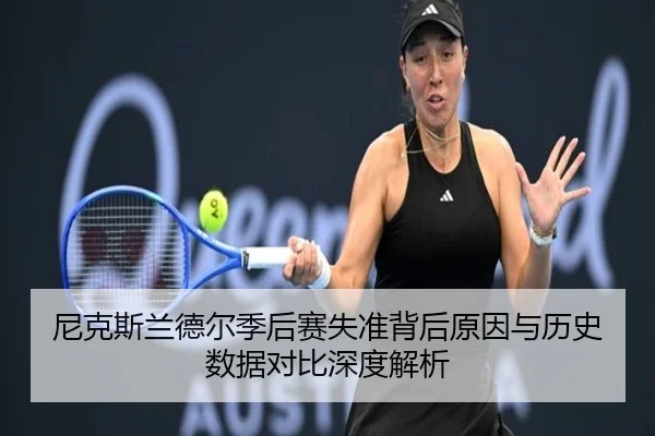 尼克斯兰德尔季后赛失准背后原因与历史数据对比深度解析
